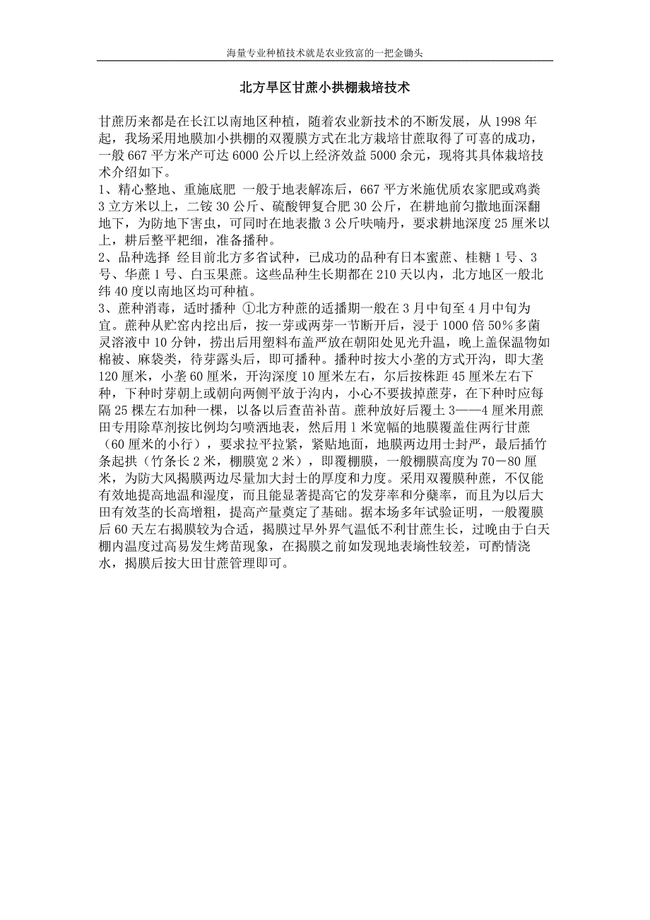 北方旱区甘蔗小拱棚栽培技术_第1页