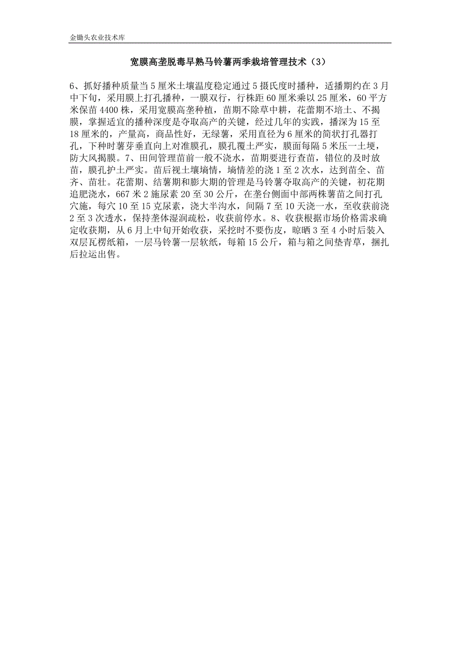 宽膜高垄脱毒早熟马铃薯两季栽培管理技术（3）_第1页