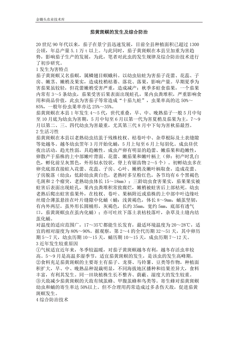 茄黄斑螟的发生及综合防治_第1页