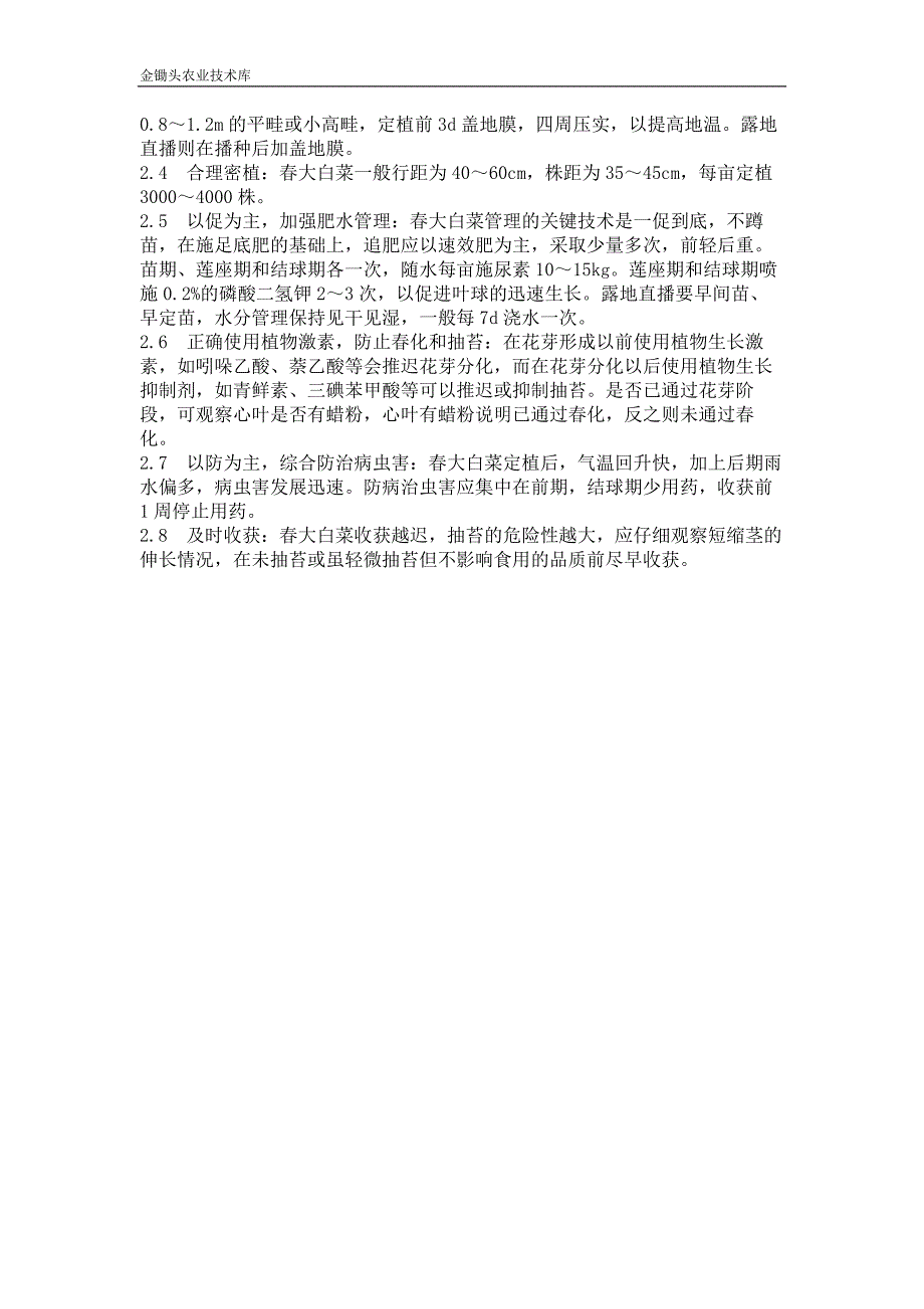 春大白菜“先期抽苔”的原因及防止措施_第2页