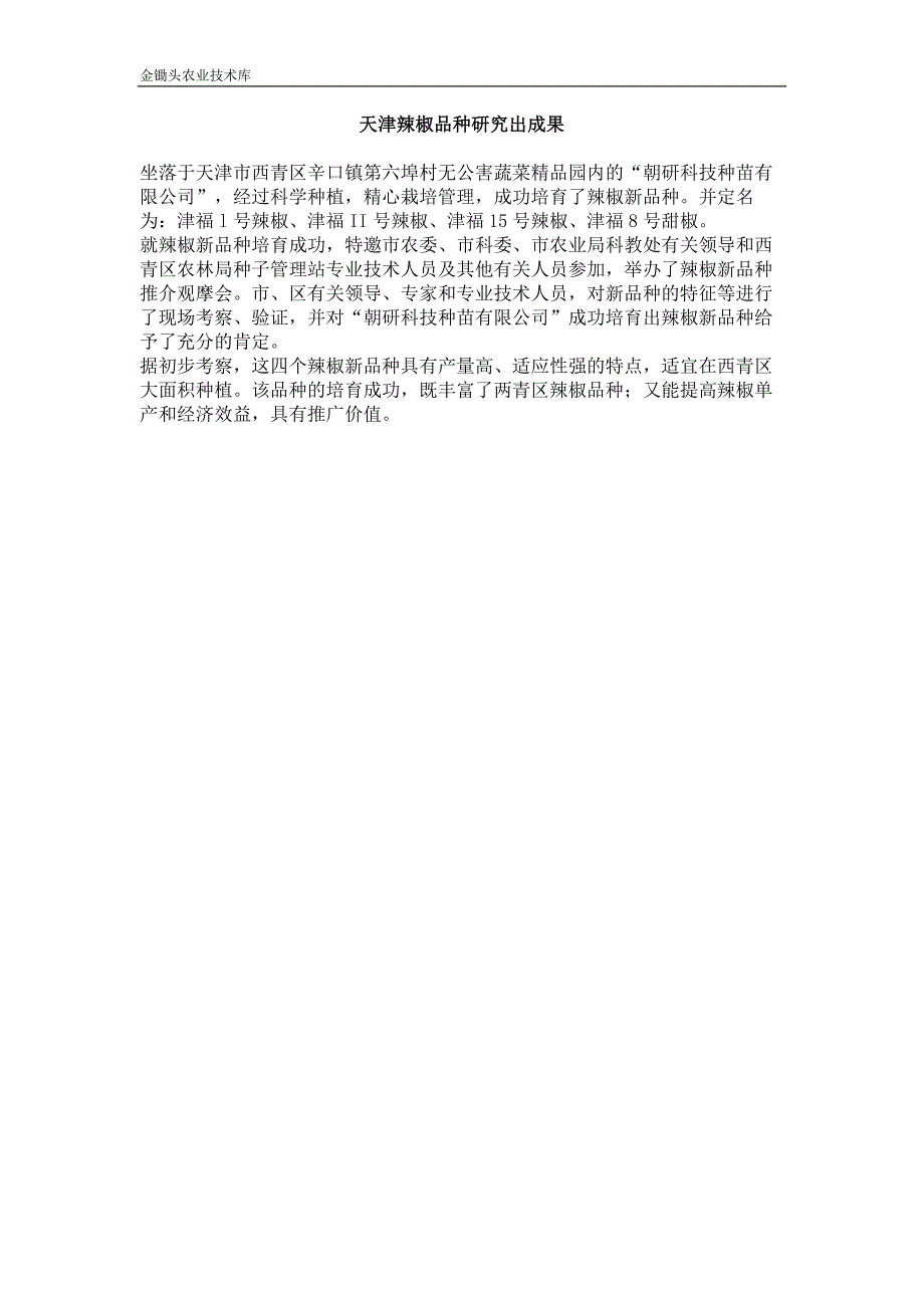 天津辣椒品种研究出成果_第1页
