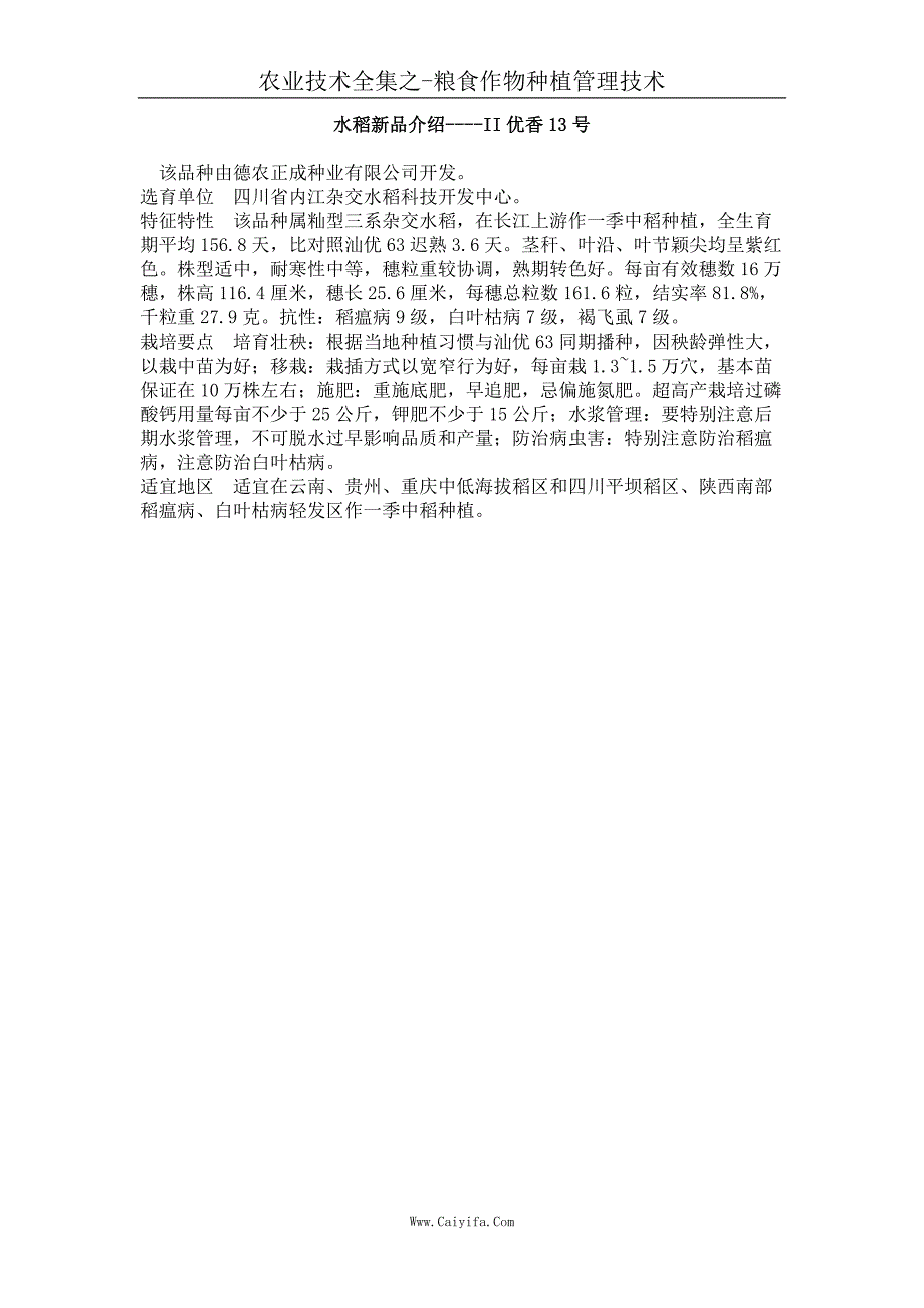 水稻新品介绍 II优香13号_第1页