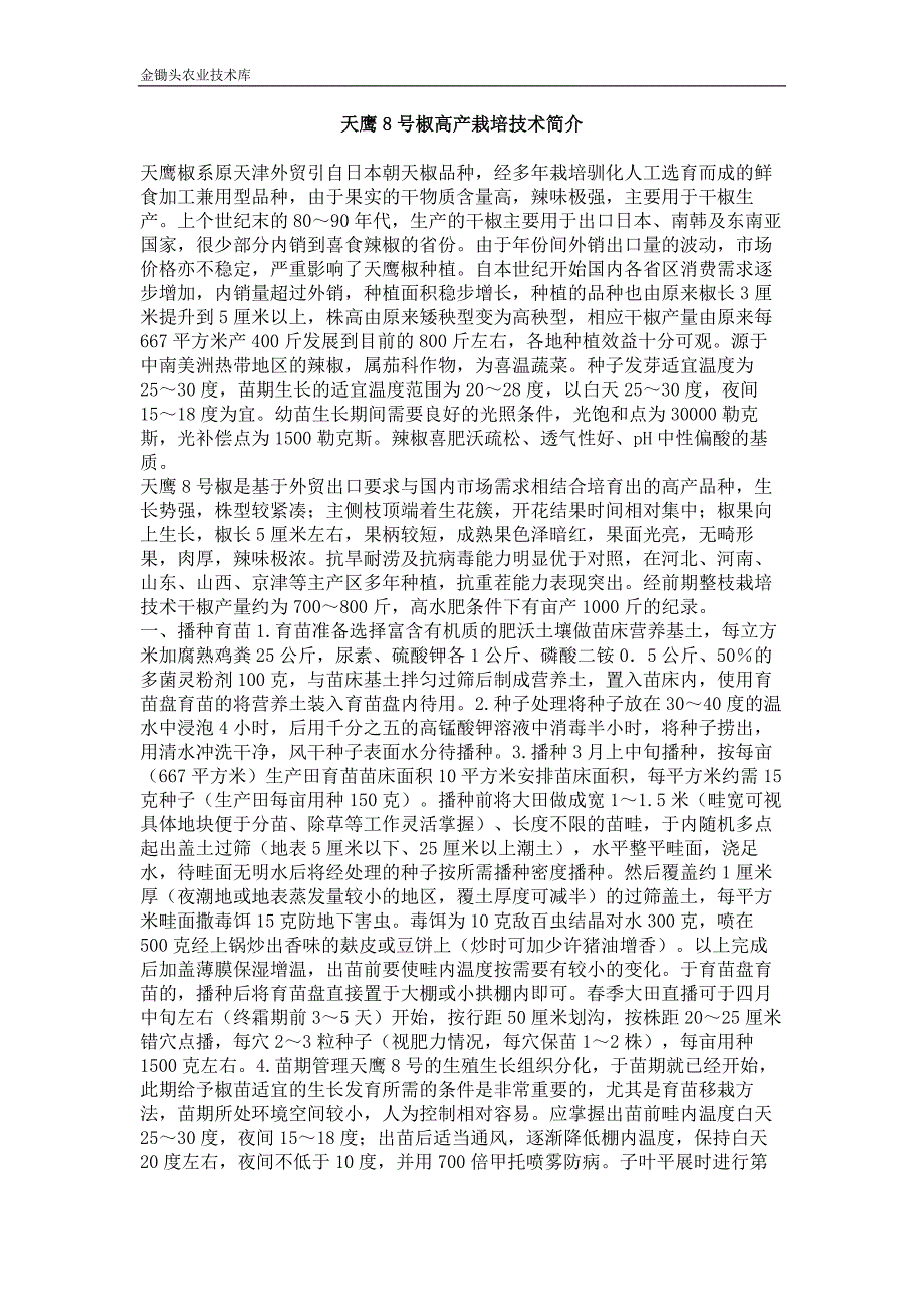 天鹰8号椒高产栽培技术简介_第1页