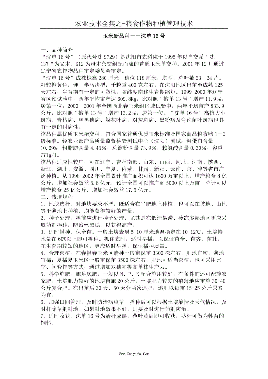 玉米新品种 沈单16号_第1页