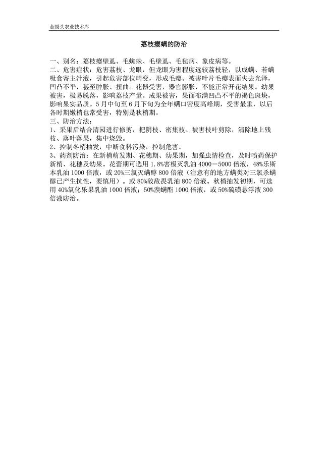 荔枝瘿螨的防治