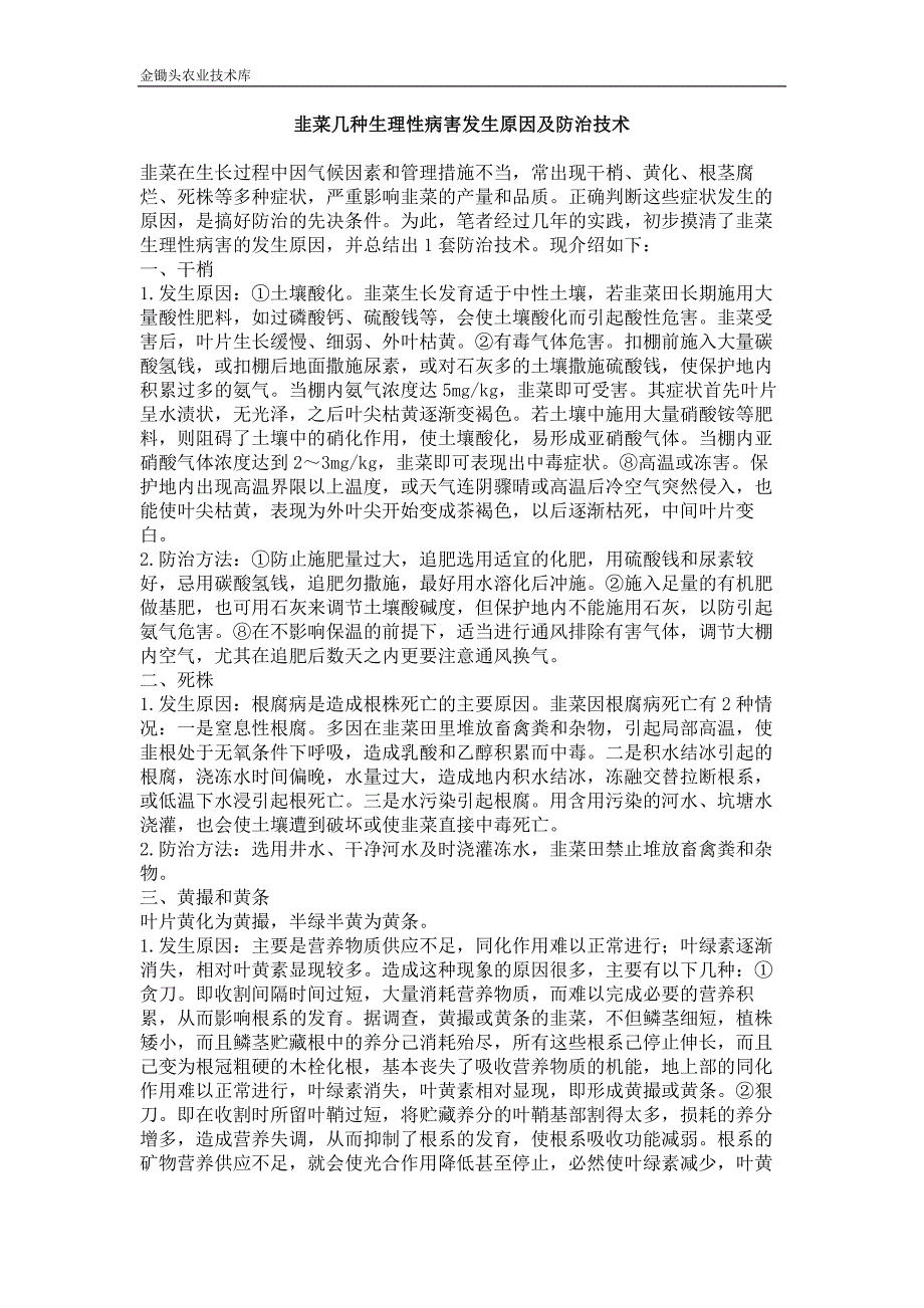 韭菜几种生理性病害发生原因及防治技术_第1页