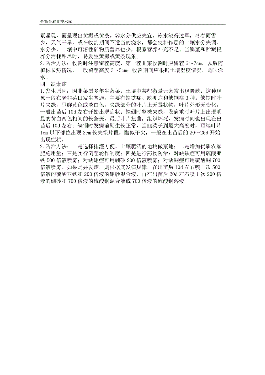 韭菜几种生理性病害发生原因及防治技术_第2页