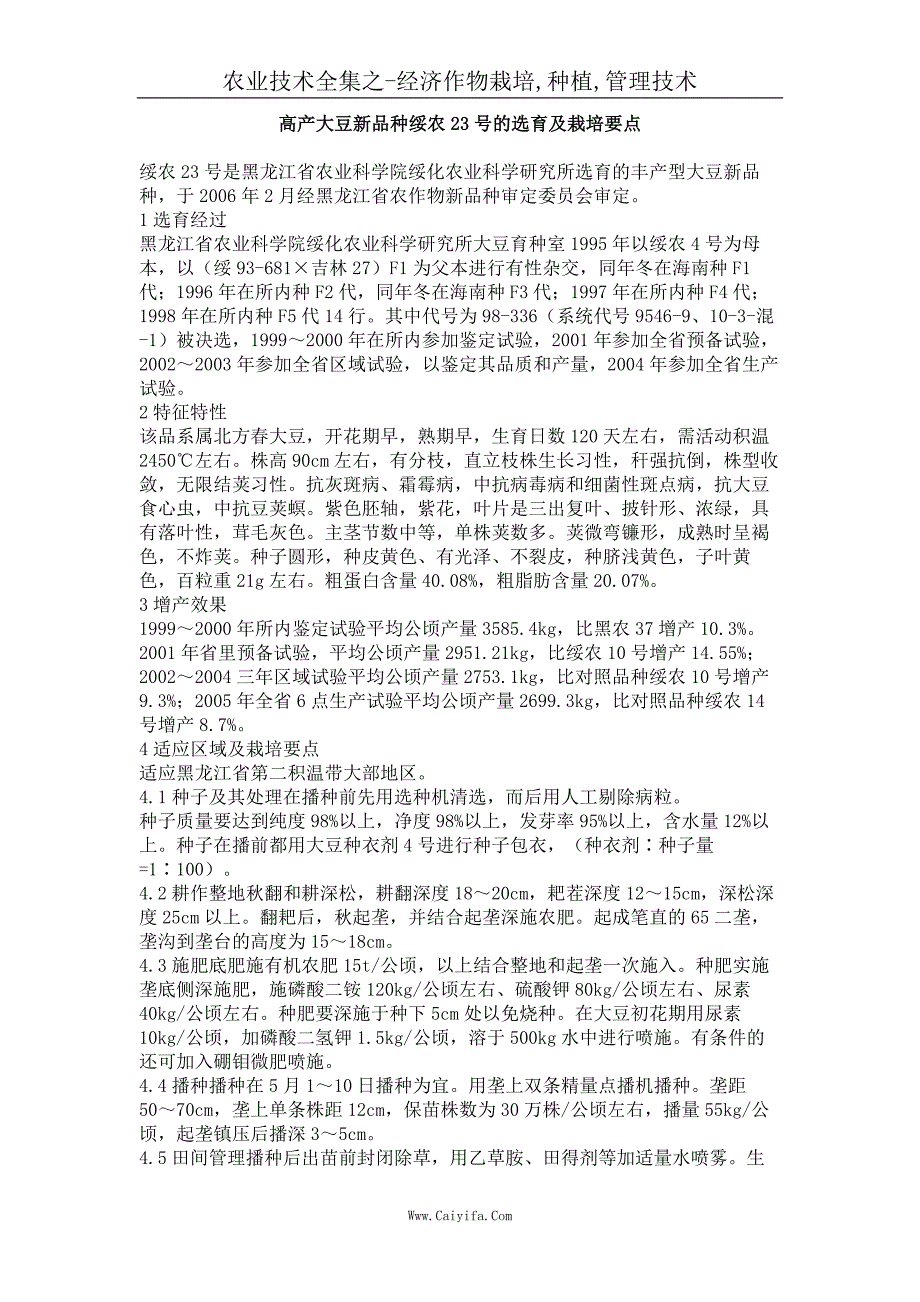 高产大豆新品种绥农23号的选育及栽培要点_第1页