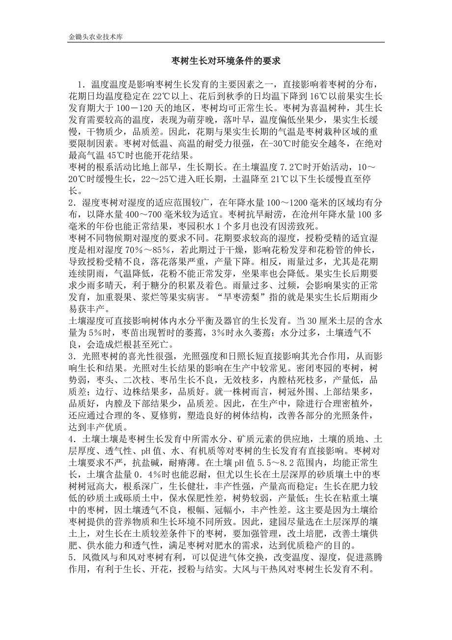 枣树生长对环境条件的要求_第1页
