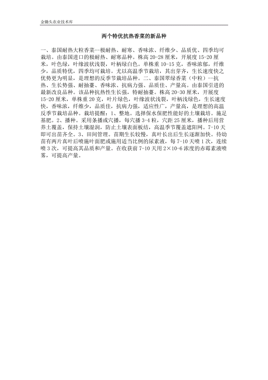 两个特优抗热香菜的新品种_第1页