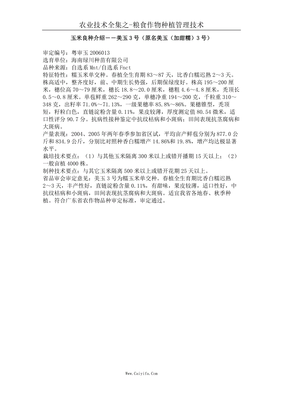 玉米良种介绍－美玉3号（原名美玉（加甜糯）3号）_第1页