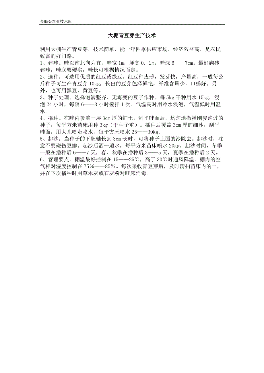 大棚青豆芽生产技术_第1页