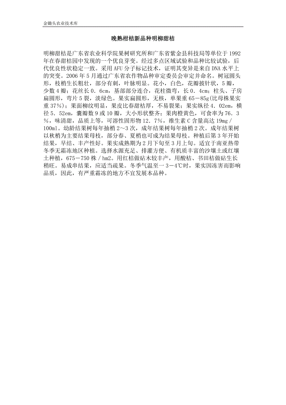 晚熟柑桔新品种明柳甜桔_第1页