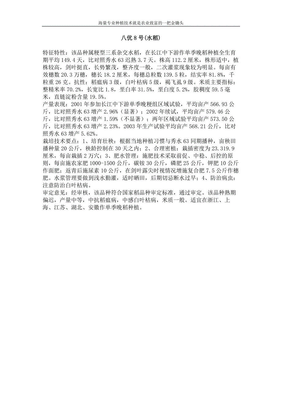 八优8号(水稻)_第1页