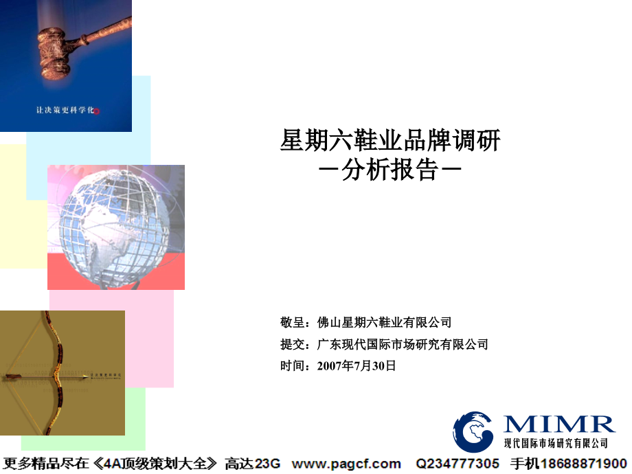 星期六品牌研究分析报告－华南国际070730_第1页