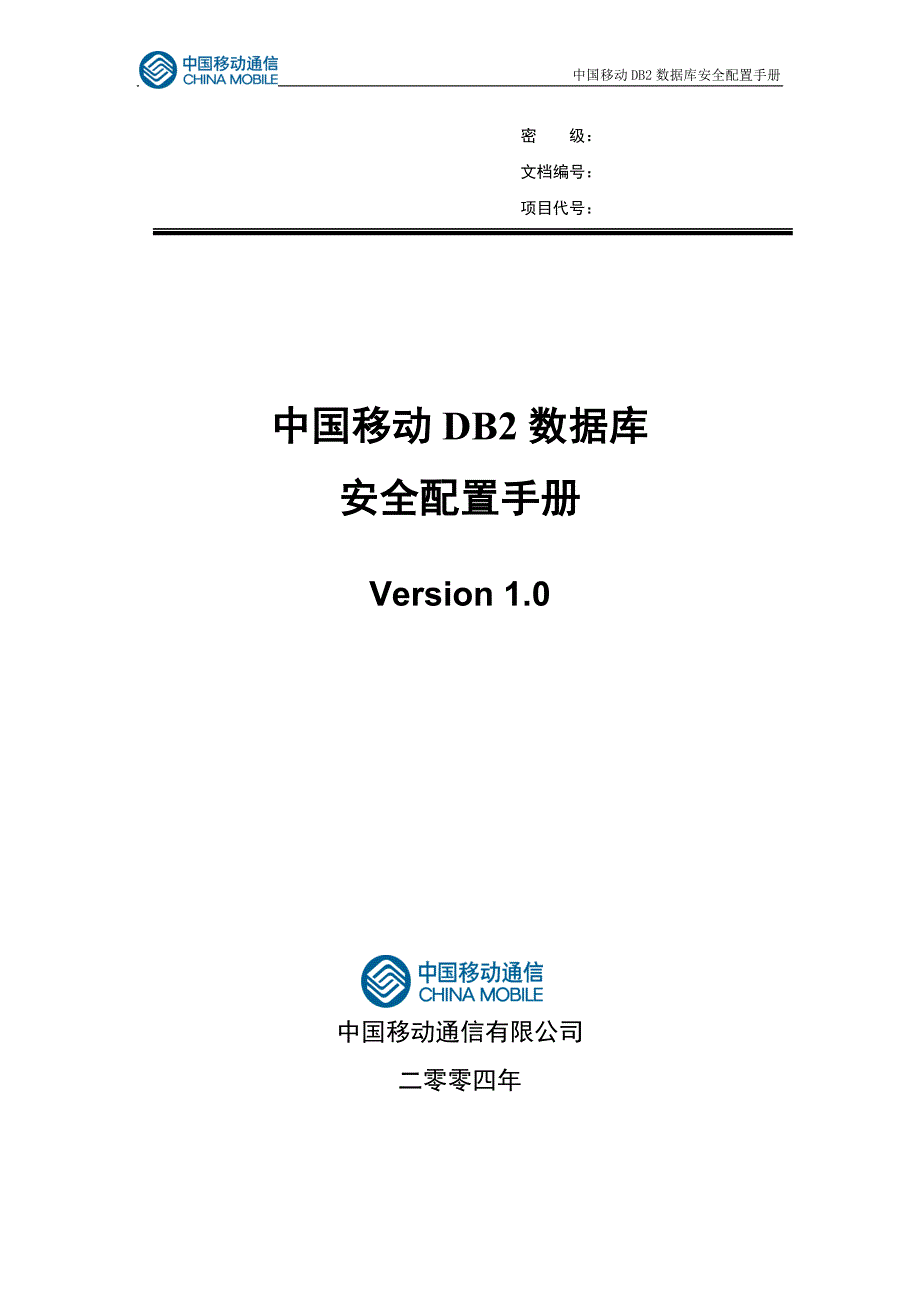 中国移动DB2数据库安全配置手册_第1页