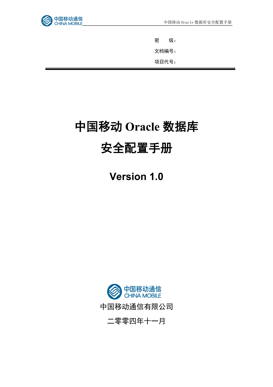 中国移动Oracle数据库安全配置手册_第1页