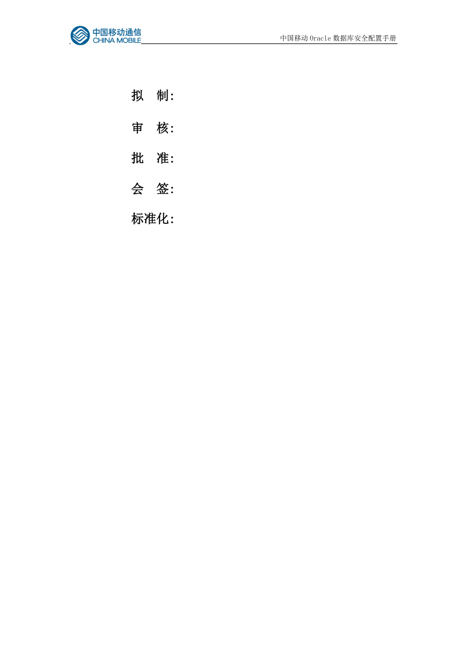 中国移动Oracle数据库安全配置手册_第2页