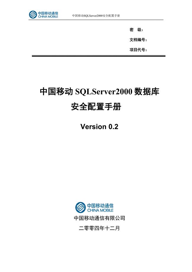 中国移动SQLServer2000数据库安全配置手册