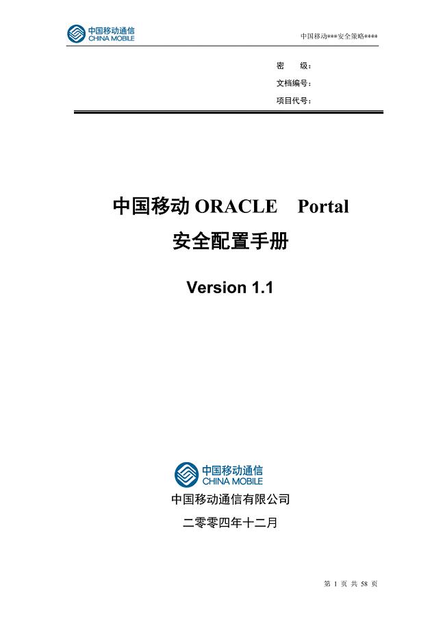 中国移动ORACLEPortal安全配置手册
