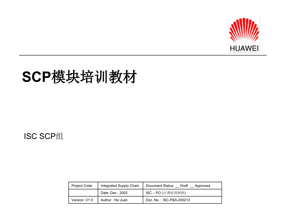 SCP模块培训材料(EU)－华为SCP项目_第1页