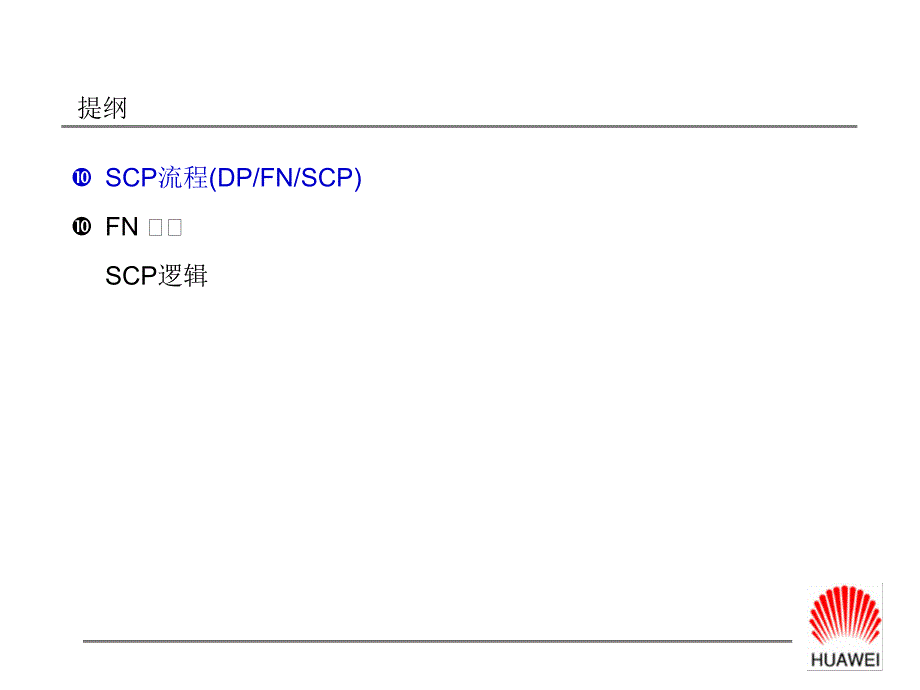 SCP模块培训材料(EU)－华为SCP项目_第2页