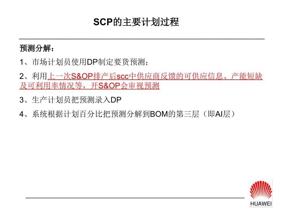 SCP模块培训材料(EU)－华为SCP项目_第5页