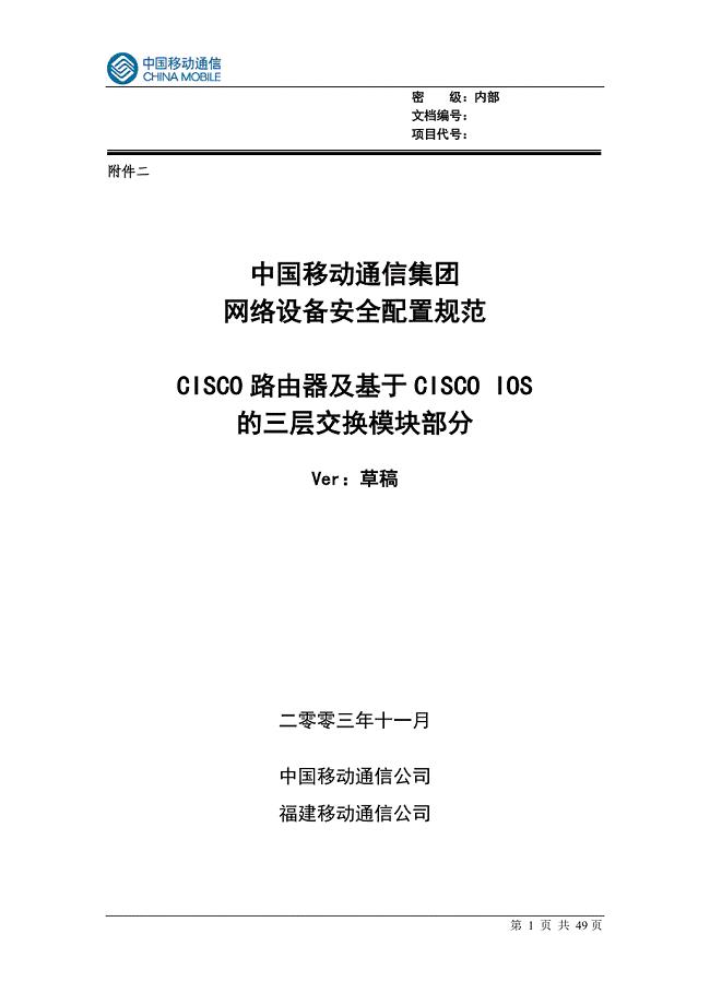 reference中国移动通信集团网络设备安全配置规范－思科路由器分册