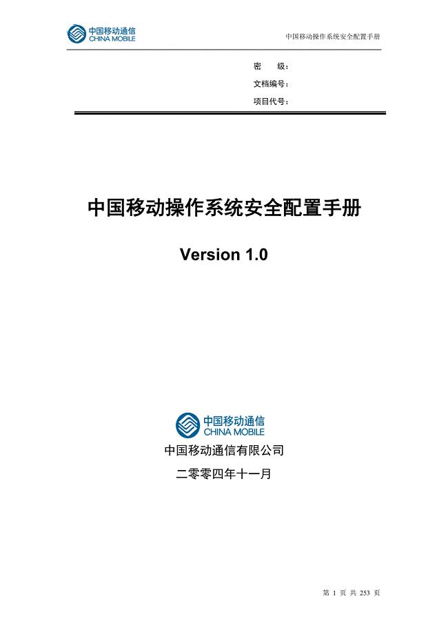 中国移动操作系统安全配置手册V0.1