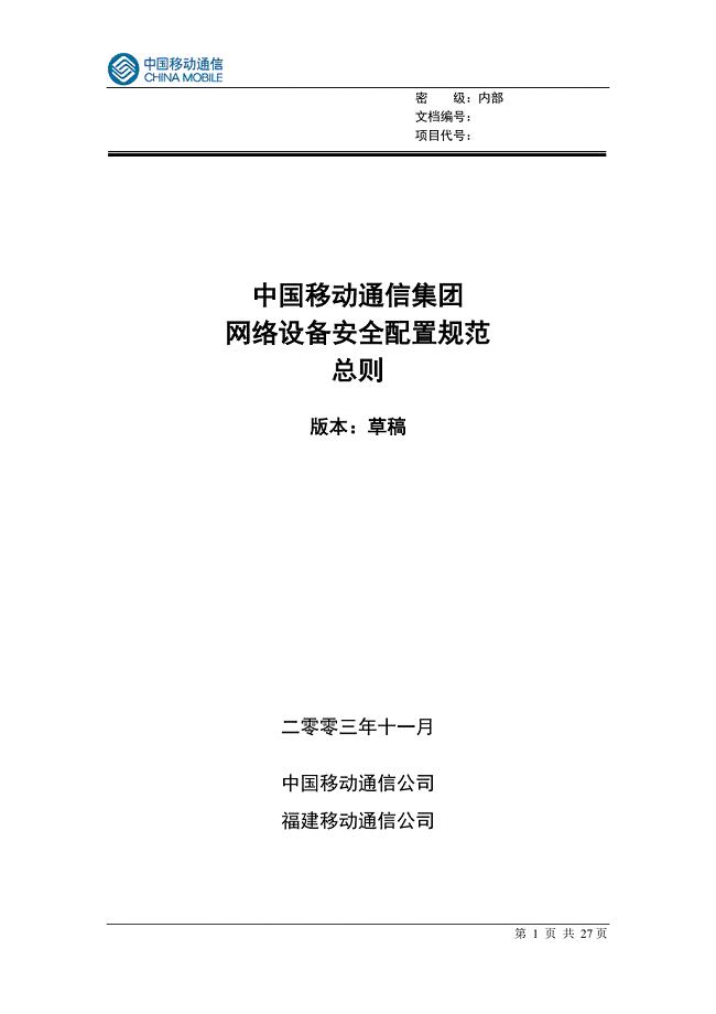 中国移动通信集团网络设备安全配置规范－总则