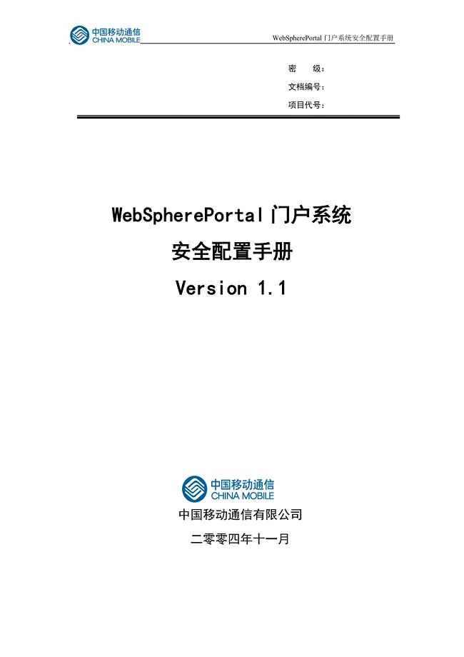 中国移动WebSpherePortal门户系统安全配置手册