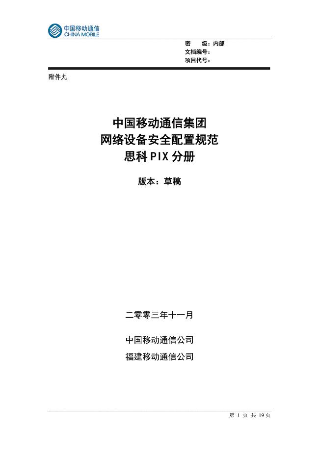 reference中国移动通信集团网络设备安全配置规范 －思科pix分册