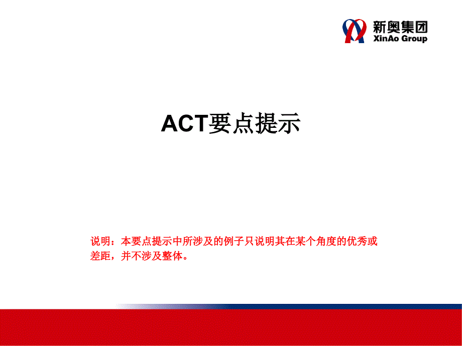 ACT要点提示－新奥集团_第1页