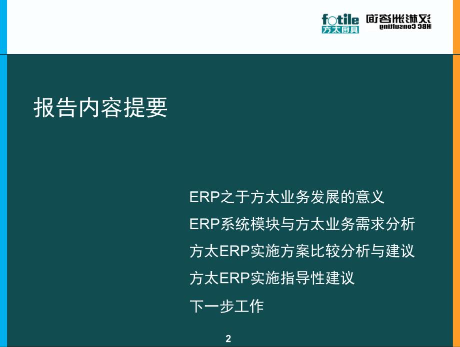 ERP战略规划报告会－宁波方太厨具有限公司_第2页