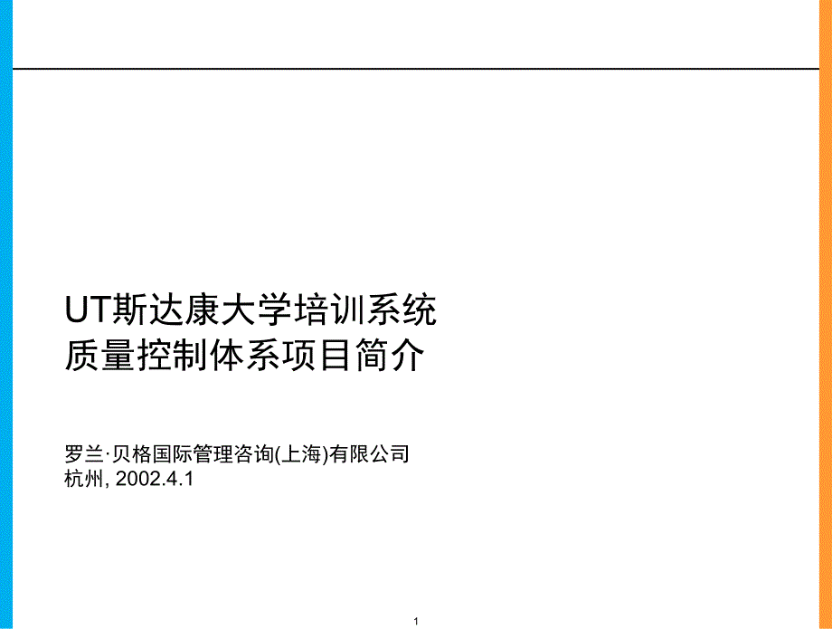 UT斯达康大学培训系统质量控制体系项目简介_第1页