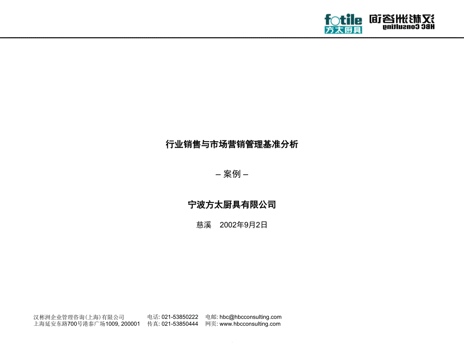 行业销售与市场营销管理基准分析－宁波方太厨具有限公司_第1页