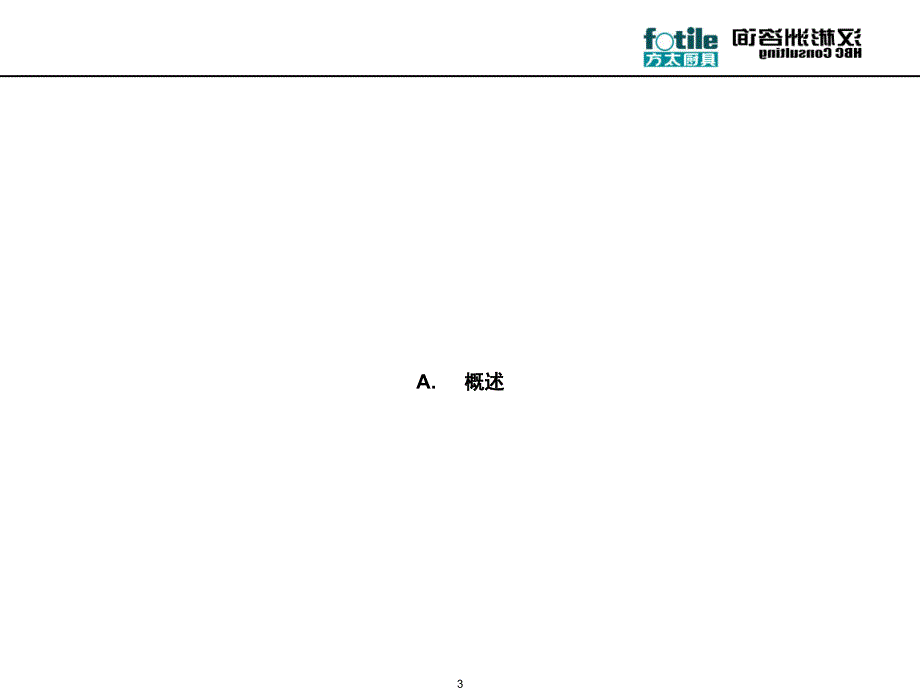 行业销售与市场营销管理基准分析－宁波方太厨具有限公司_第3页