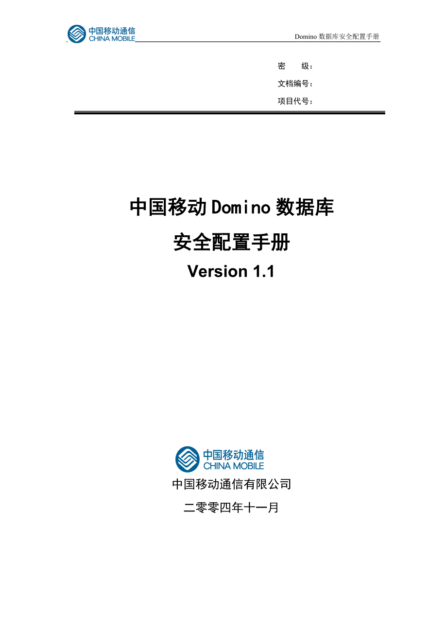 中国移动Domino数据库安全配置手册_第1页