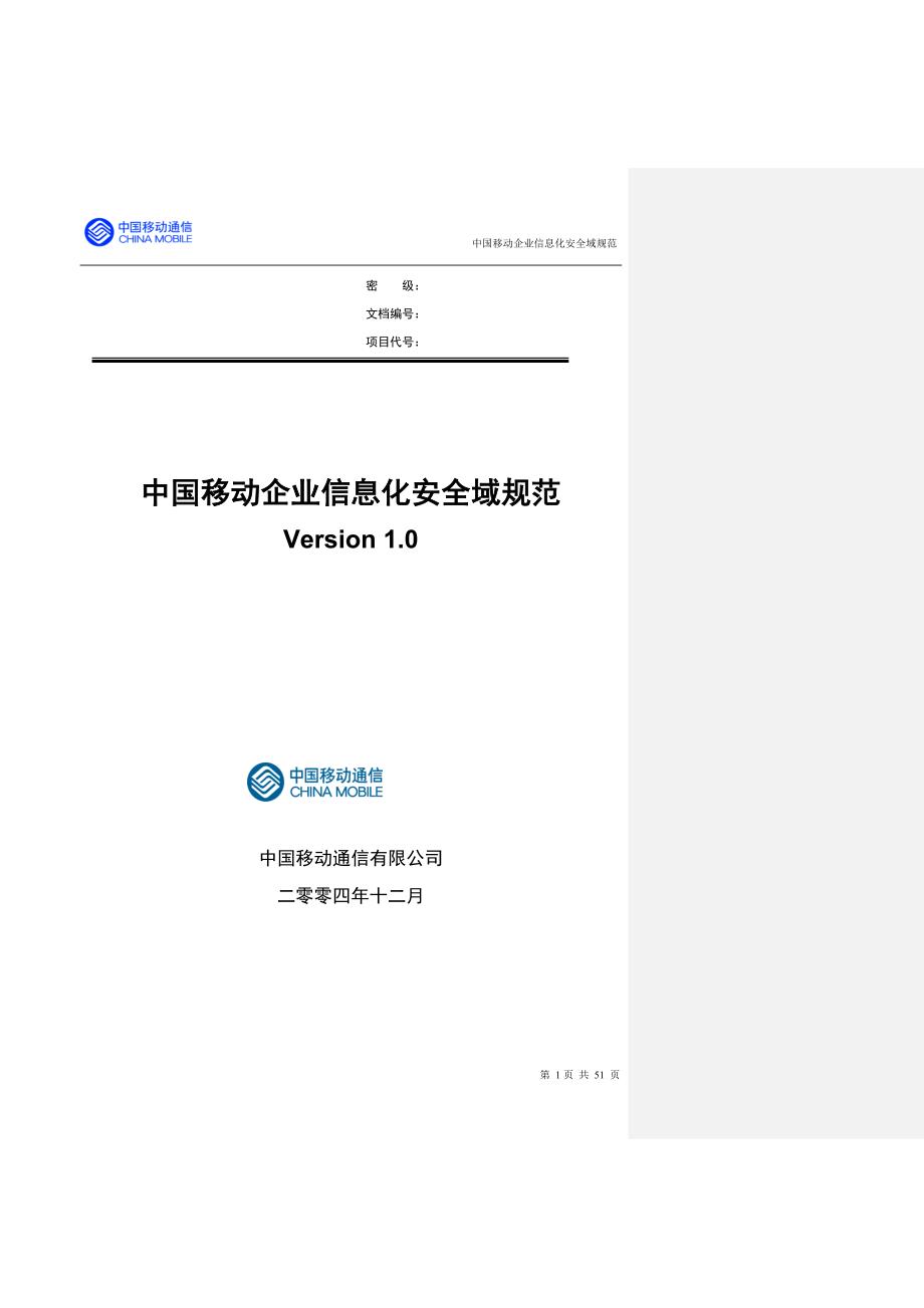 中国移动企业信息化安全域规范_第1页