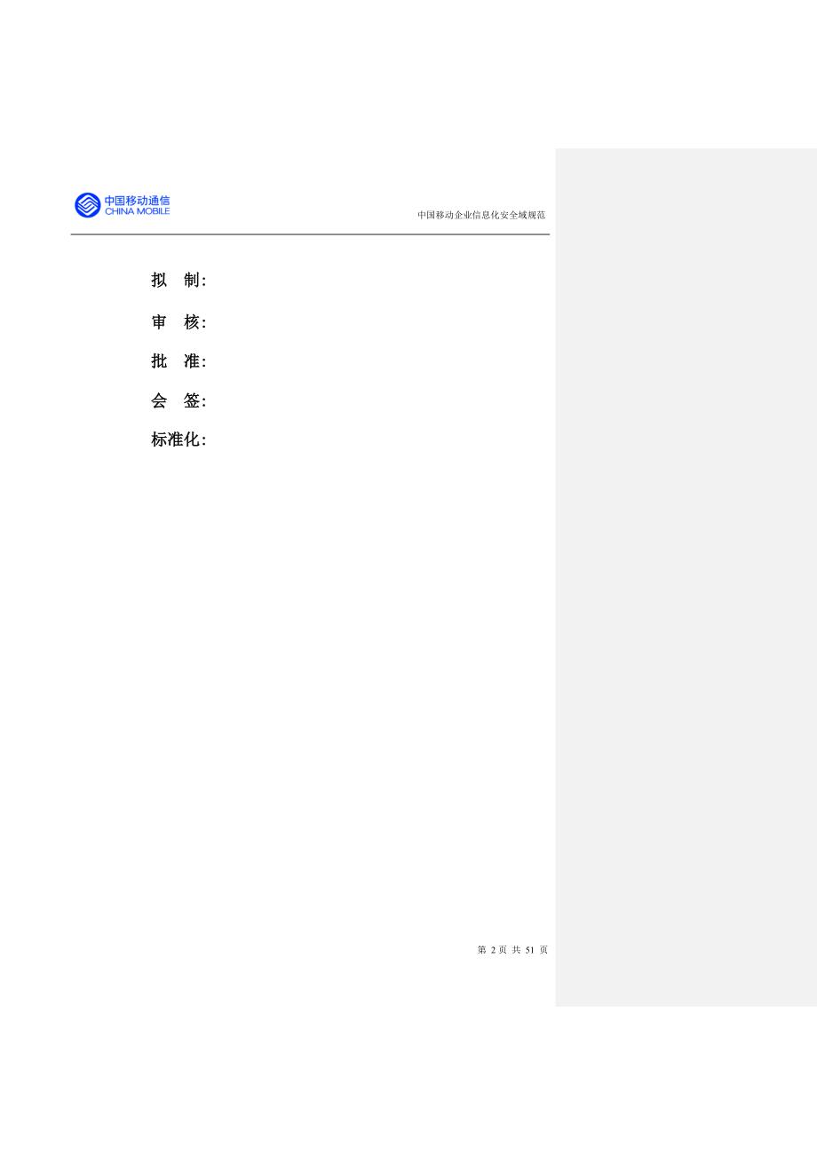 中国移动企业信息化安全域规范_第2页