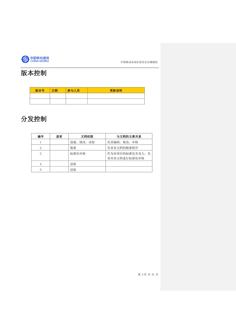 中国移动企业信息化安全域规范_第3页