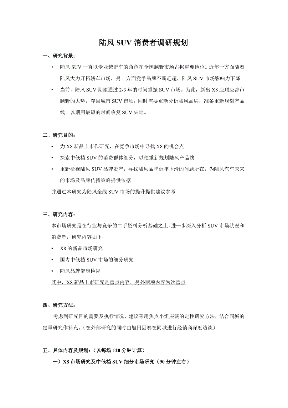 陆风SUV市场研究规划1016_第1页