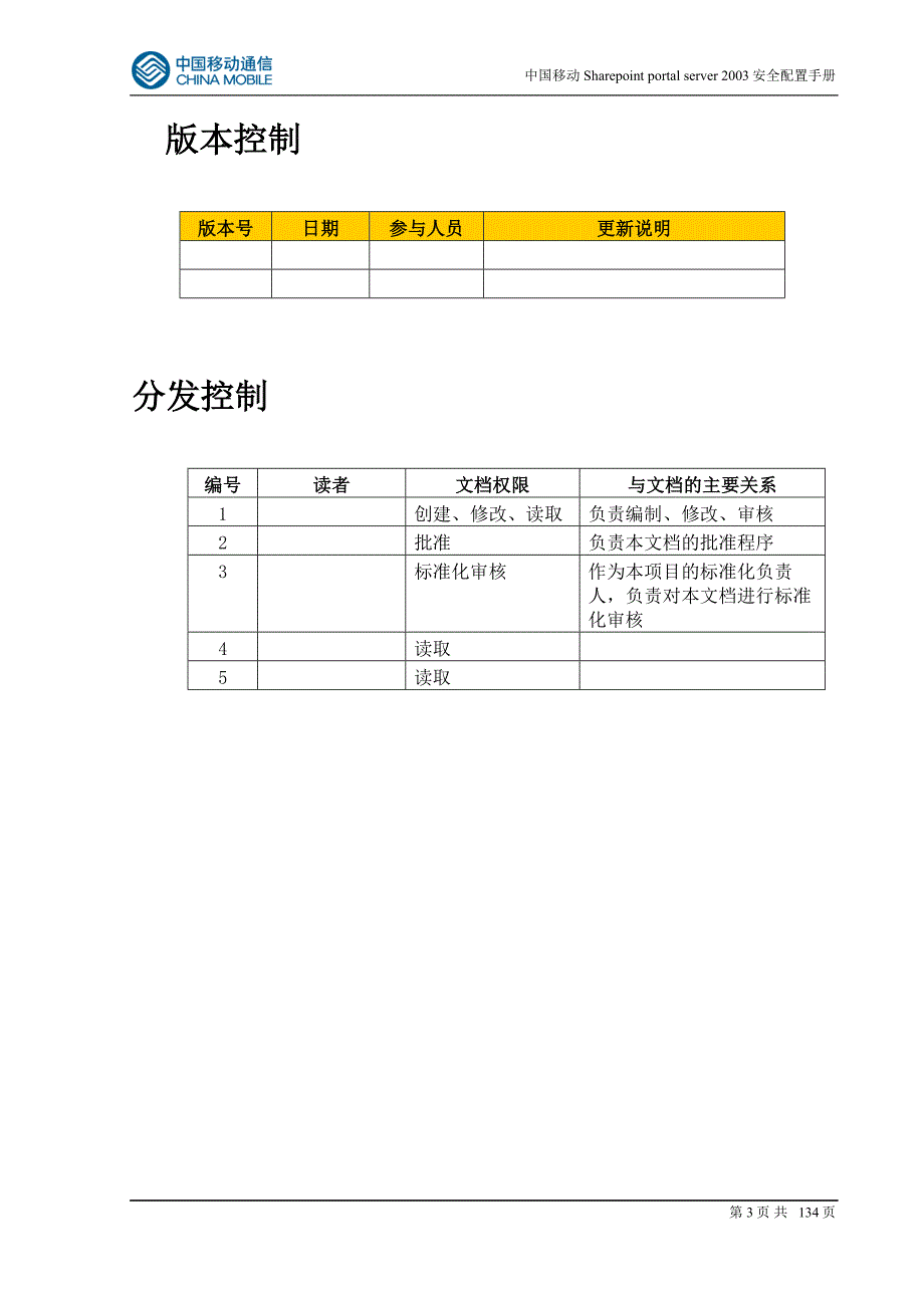 中国移动SharePoint Portal Server2003门户系统安全配置手册_第3页