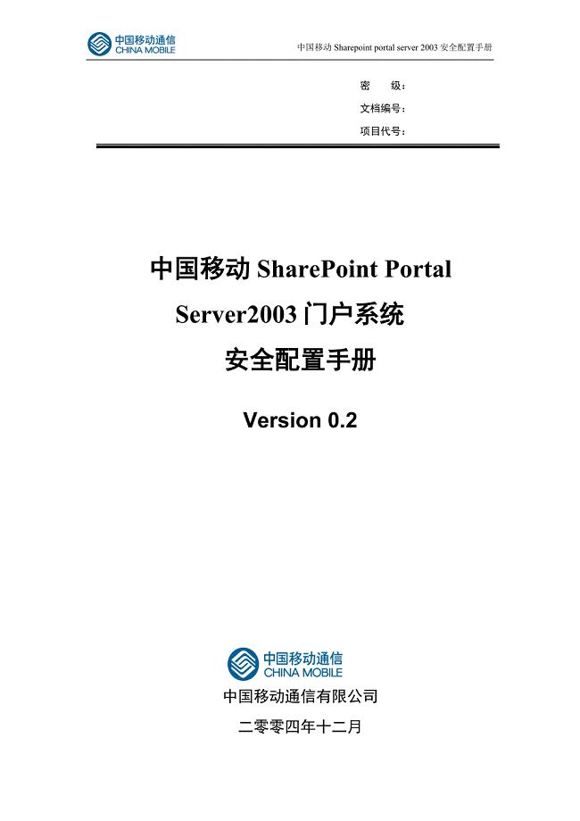 中国移动SharePoint Portal Server2003门户系统安全配置手册