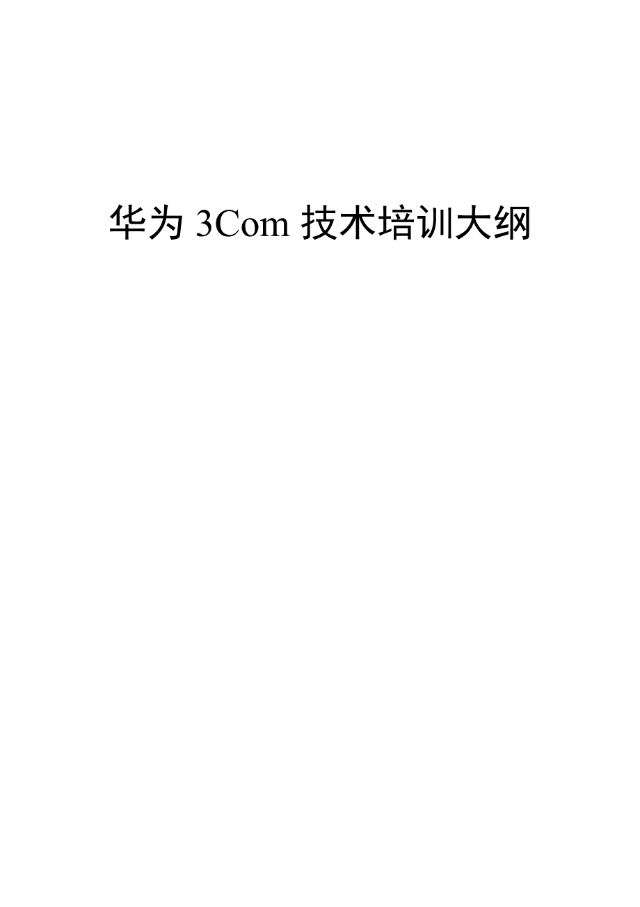 华为3Com培训大纲_第1页
