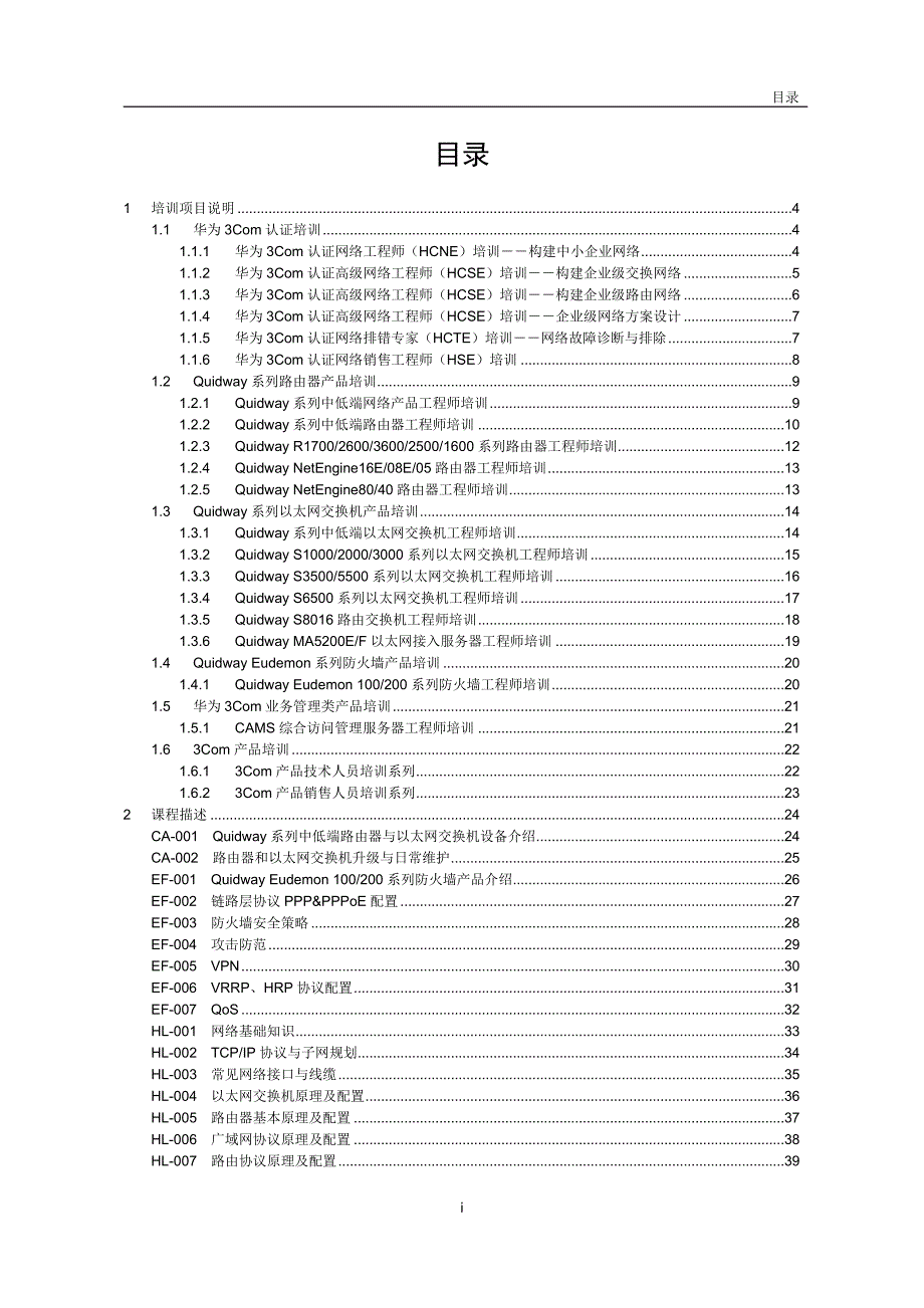 华为3Com培训大纲_第2页