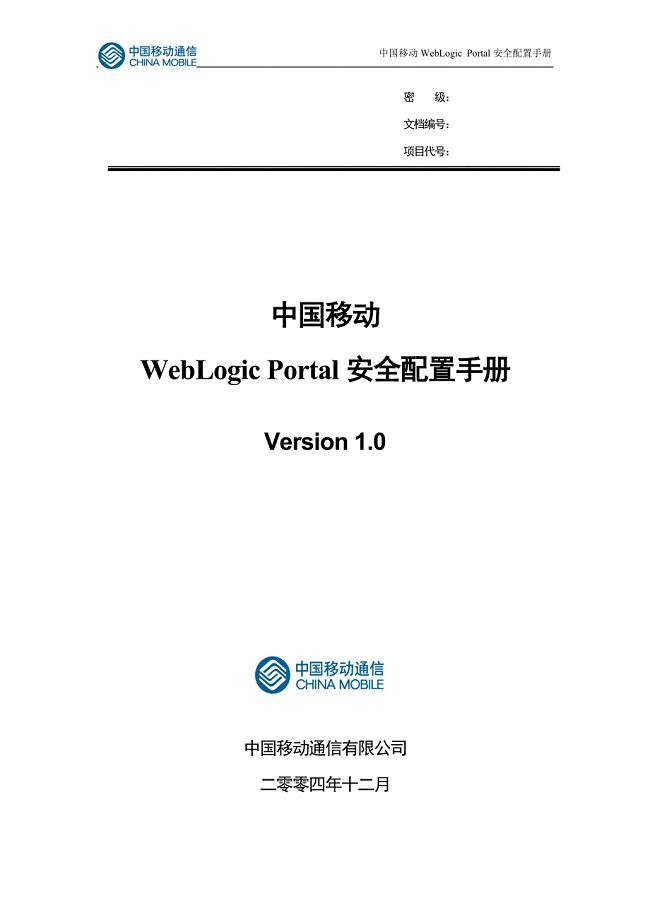 中国移动WebLogic Portal安全配置手册