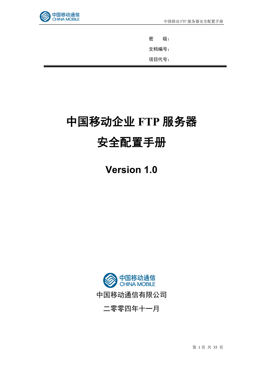 中国移动FTP服务器安全配置手册_第1页
