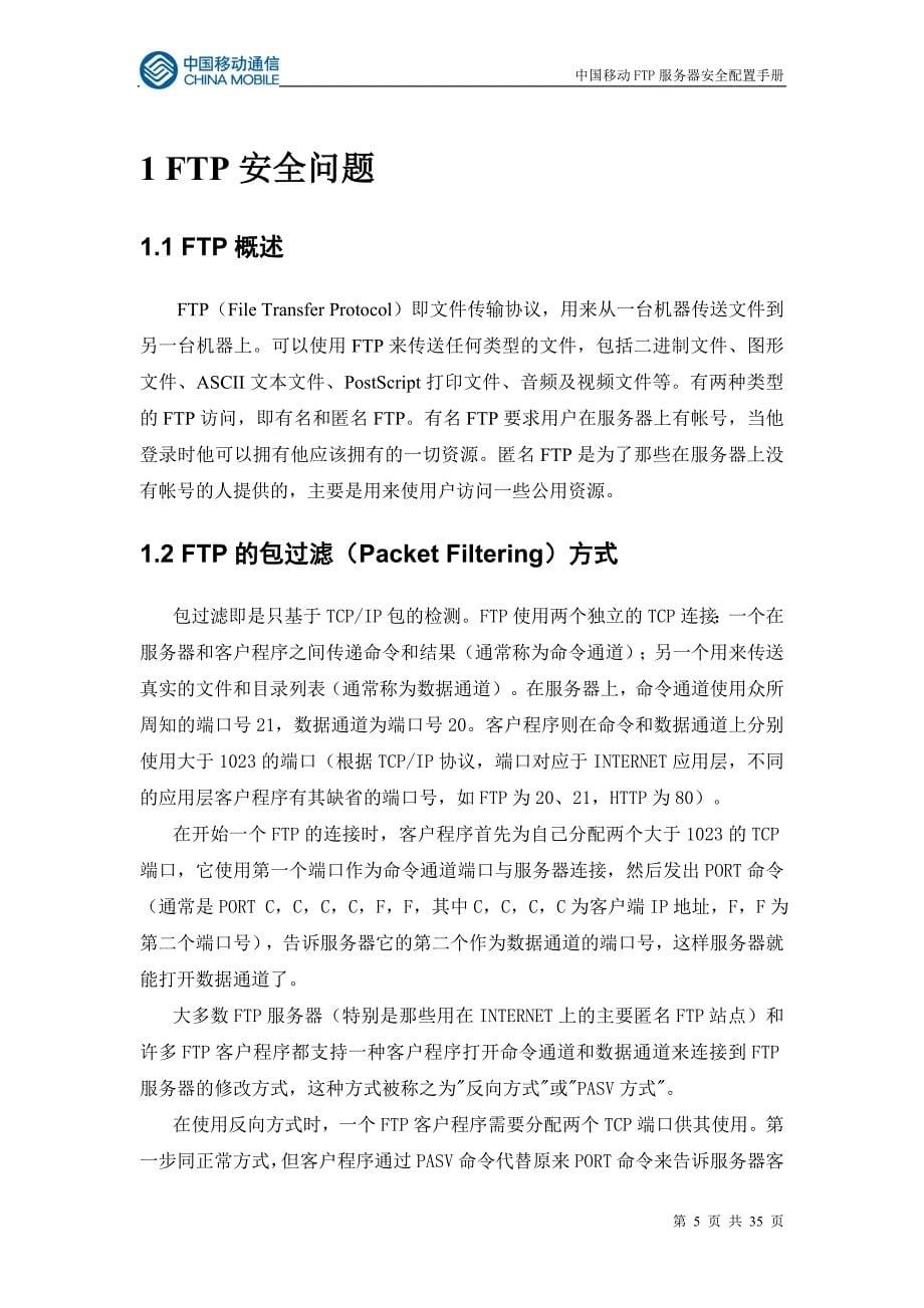 中国移动FTP服务器安全配置手册_第5页