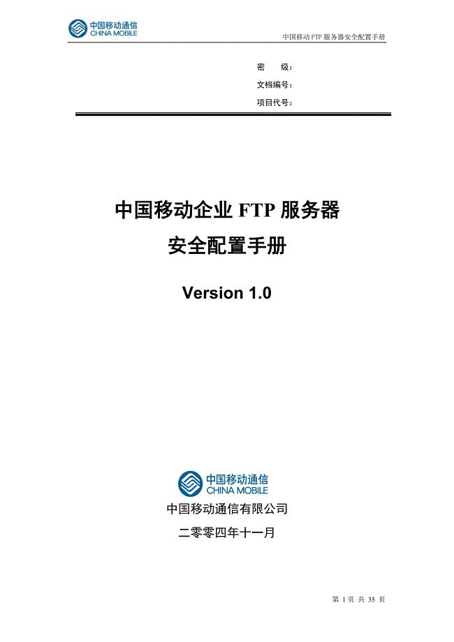 中国移动FTP服务器安全配置手册